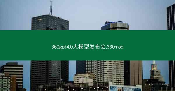 360gpt4.0大模型发布会,360mod