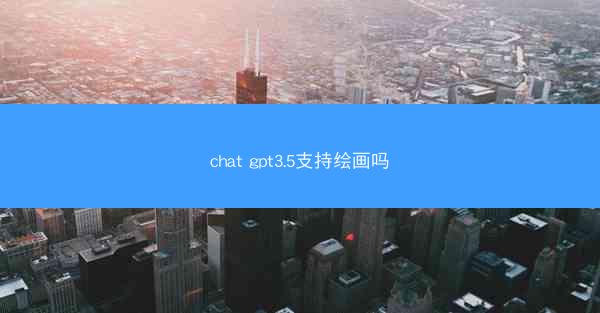 chat gpt3.5支持绘画吗