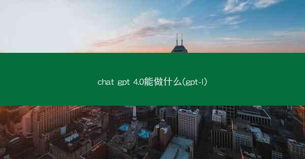 chat gpt 4.0能做什么(gpt-l)