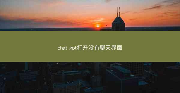 chat gpt打开没有聊天界面