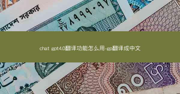 chat gpt4.0翻译功能怎么用-gp翻译成中文