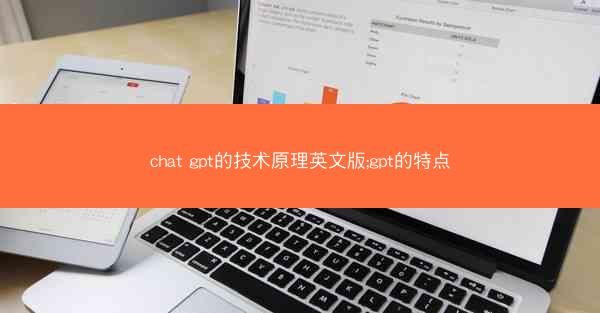 chat gpt的技术原理英文版;gpt的特点