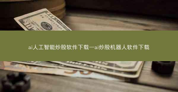 ai人工智能炒股软件下载—ai炒股机器人软件下载