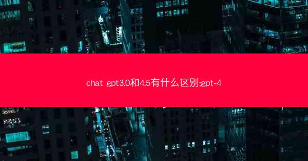chat gpt3.0和4.5有什么区别;gpt-4