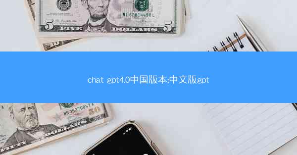 chat gpt4.0中国版本;中文版gpt