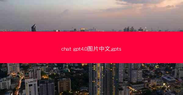 chat gpt4.0图片中文,gpts