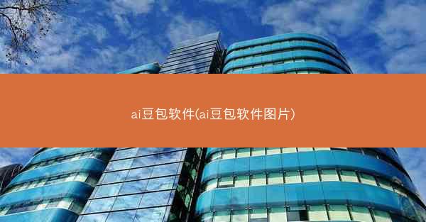 ai豆包软件(ai豆包软件图片)