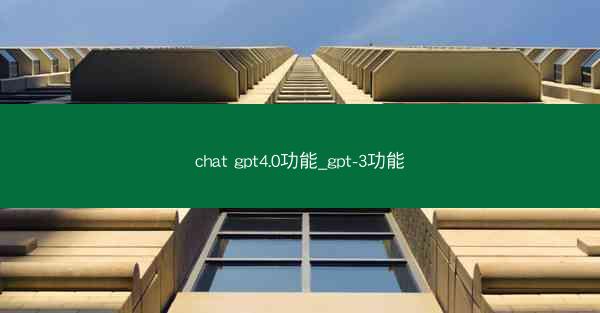 chat gpt4.0功能_gpt-3功能