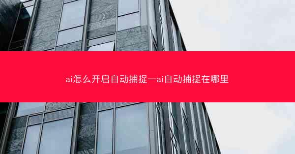 ai怎么开启自动捕捉—ai自动捕捉在哪里