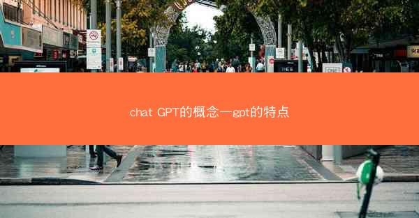 chat GPT的概念—gpt的特点