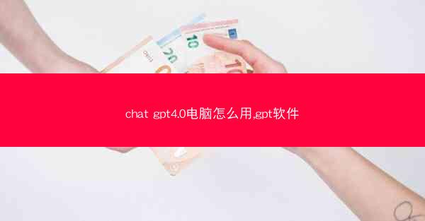 chat gpt4.0电脑怎么用,gpt软件