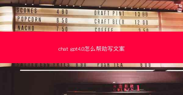 chat gpt4.0怎么帮助写文案