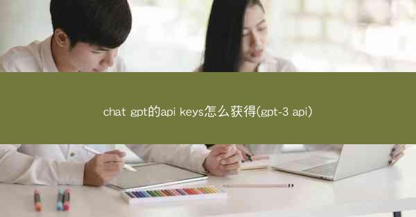 chat gpt的api keys怎么获得(gpt-3 api)