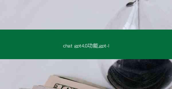 chat gpt4.0功能,gpt-l