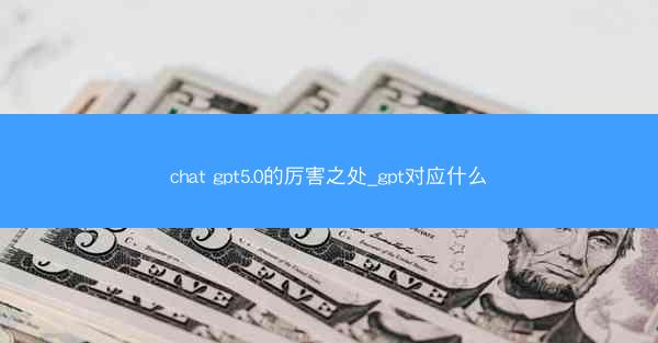 chat gpt5.0的厉害之处_gpt对应什么