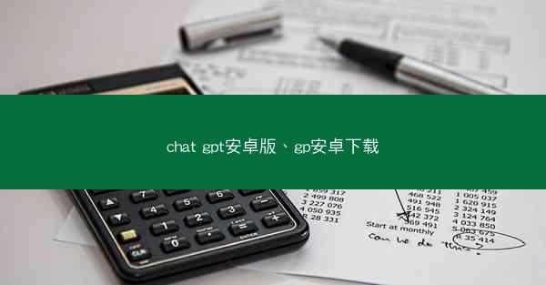chat gpt安卓版、gp安卓下载