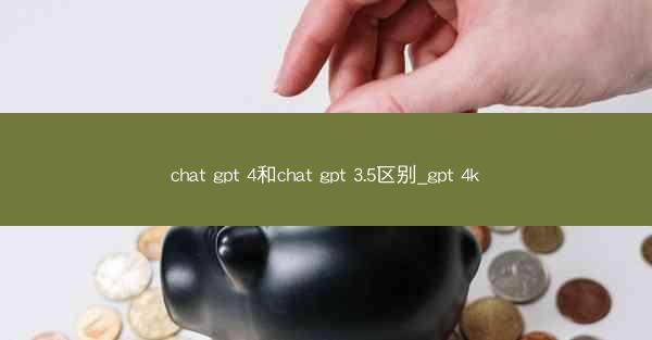 chat gpt 4和chat gpt 3.5区别_gpt 4k