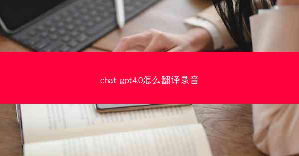 chat gpt4.0怎么翻译录音