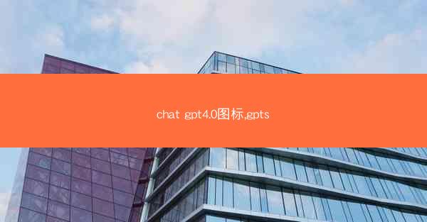 chat gpt4.0图标,gpts
