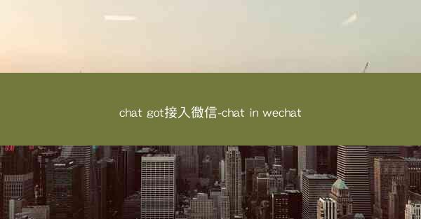 chat got接入微信-chat in wechat