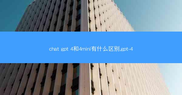 chat gpt 4和4mini有什么区别,gpt-4