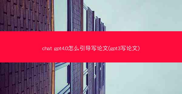 chat gpt4.0怎么引导写论文(gpt3写论文)