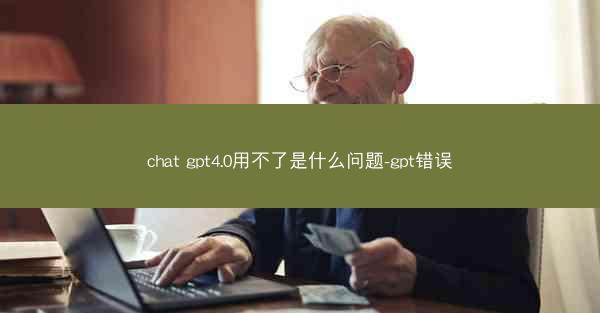 chat gpt4.0用不了是什么问题-gpt错误