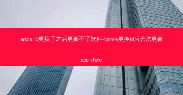apple id更换了之后更新不了软件-iphone更换id后无法更新app store