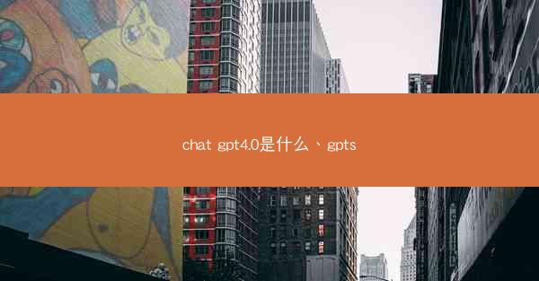 chat gpt4.0是什么、gpts