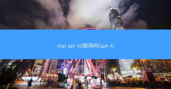 chat gpt 4.0联网吗(gpt-4)
