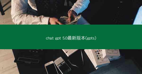 chat gpt 5.0最新版本(gpts)