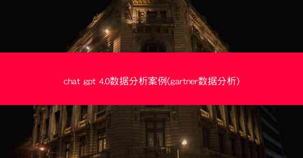chat gpt 4.0数据分析案例(gartner数据分析)