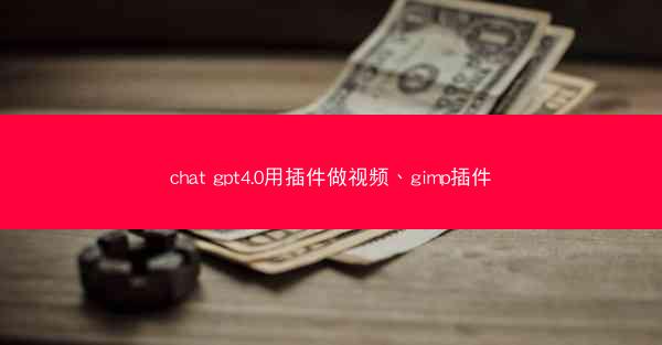 chat gpt4.0用插件做视频、gimp插件