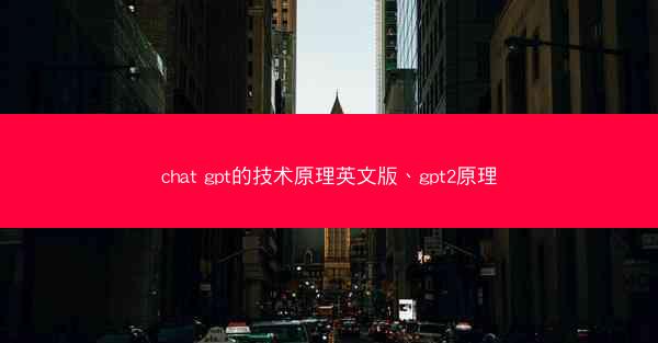 chat gpt的技术原理英文版、gpt2原理