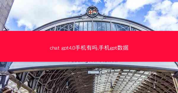 chat gpt4.0手机有吗,手机gpt数据