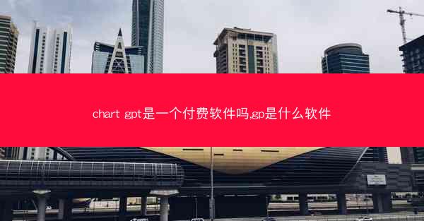 chart gpt是一个付费软件吗,gp是什么软件