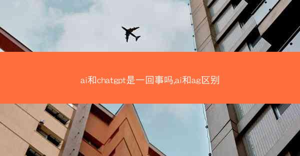 ai和chatgpt是一回事吗,ai和ag区别