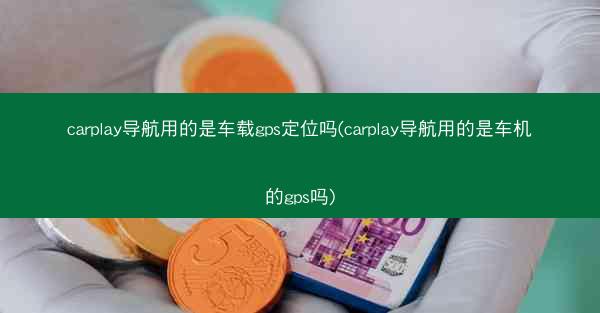 carplay导航用的是车载gps定位吗(carplay导航用的是车机的gps吗)