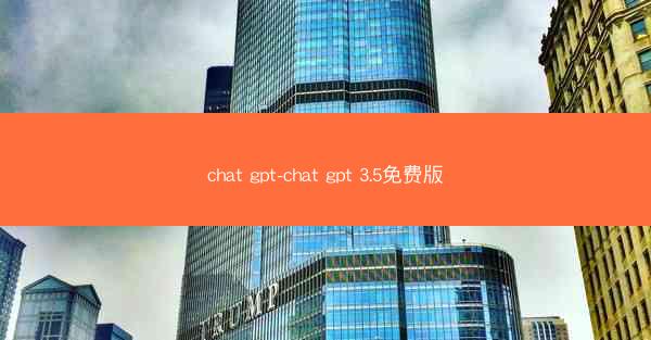 chat gpt-chat gpt 3.5免费版