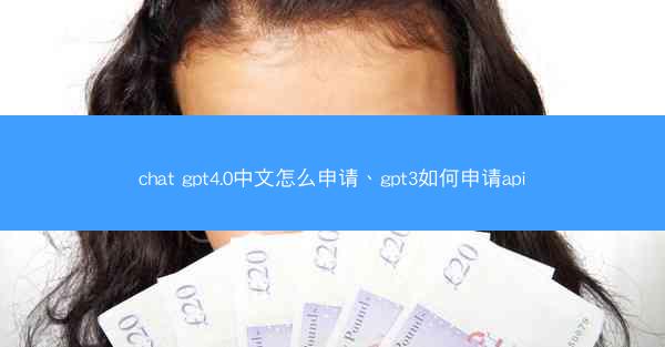 chat gpt4.0中文怎么申请、gpt3如何申请api
