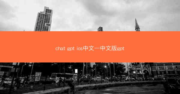 chat gpt ios中文—中文版gpt