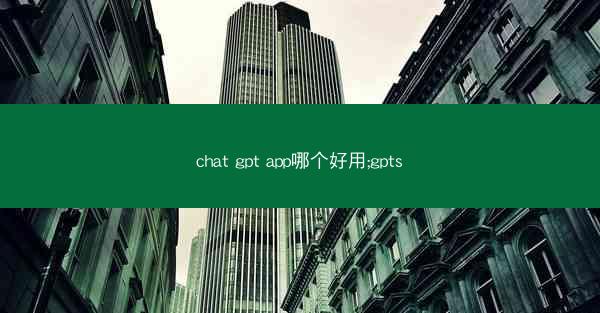 chat gpt app哪个好用;gpts