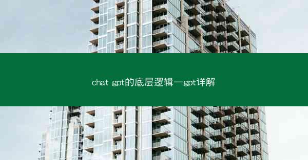 chat gpt的底层逻辑—gpt详解