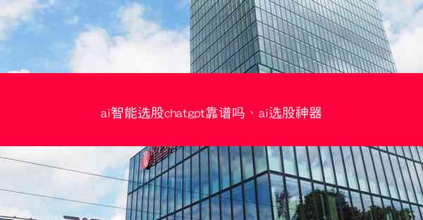 ai智能选股chatgpt靠谱吗、ai选股神器
