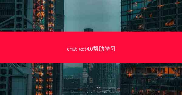 chat gpt4.0帮助学习
