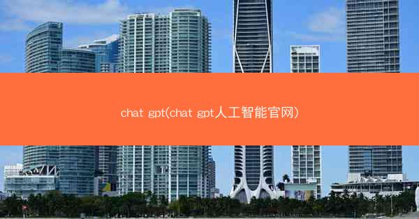 chat gpt(chat gpt人工智能官网)