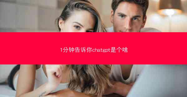 1分钟告诉你chatgpt是个啥