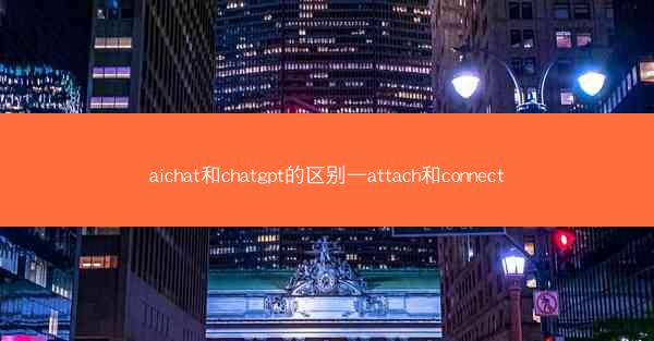 aichat和chatgpt的区别—attach和connect
