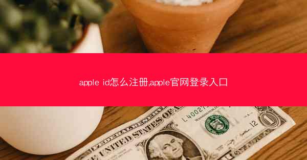 apple id怎么注册,apple官网登录入口