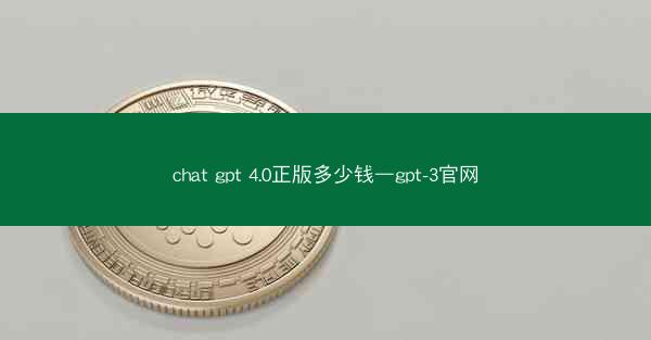 chat gpt 4.0正版多少钱—gpt-3官网